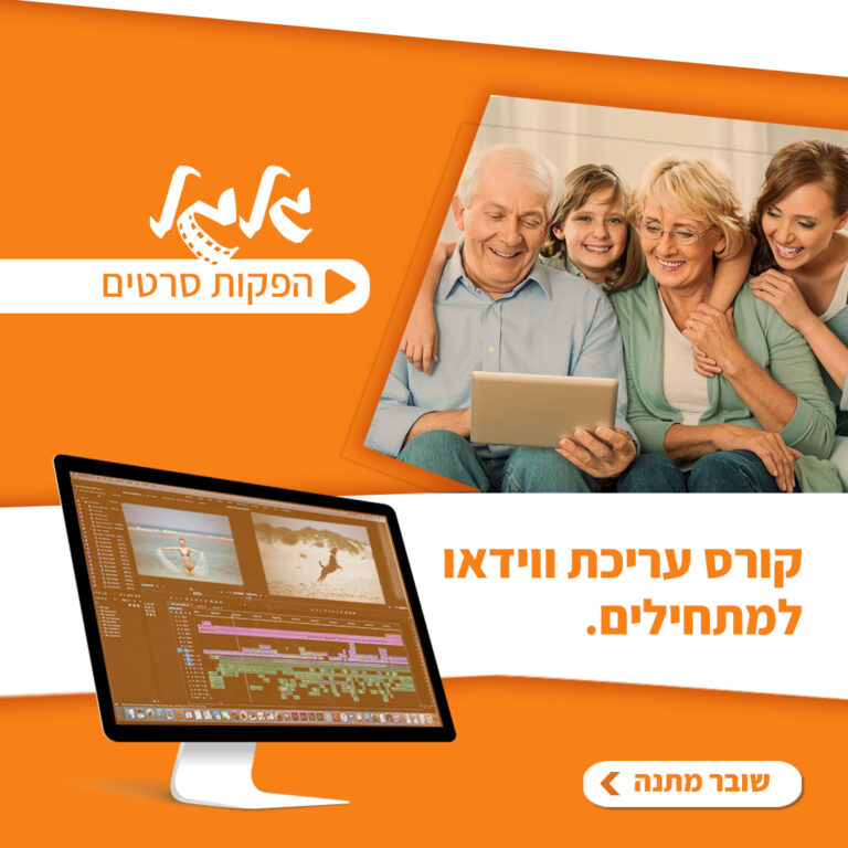 שובר מתנה לקורס עריכת ווידאו למבוגרים